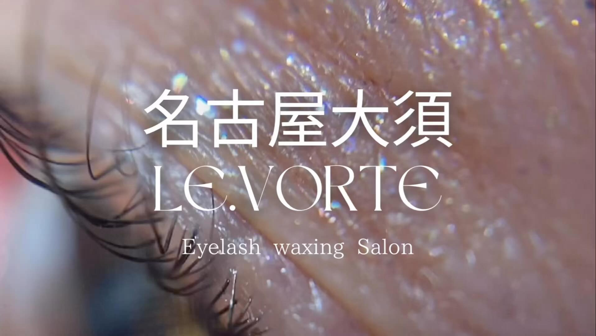 名古屋大須アイラッシュサロンwaxingSalon